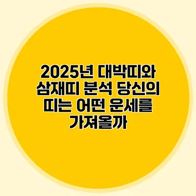 2025년 대박띠와 삼재띠 분석: 당신의 띠는 어떤 운세를 가져올까?