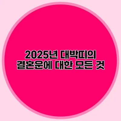 2025년 대박띠의 결혼운에 대한 모든 것