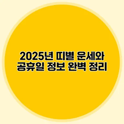 2025년 띠별 운세와 공휴일 정보 완벽 정리