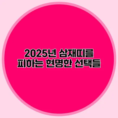 2025년 삼재띠를 피하는 현명한 선택들