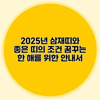 2025년 삼재띠와 좋은 띠의 조건: 꿈꾸는 한 해를 위한 안내서