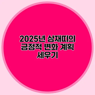 2025년 삼재띠의 긍정적 변화 계획 세우기