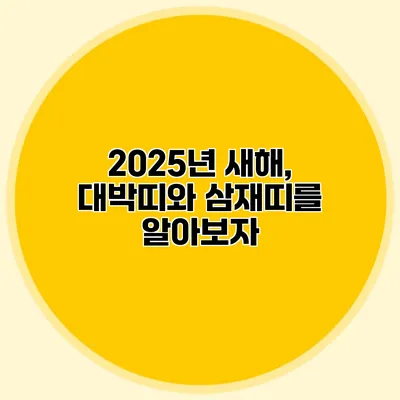 2025년 새해, 대박띠와 삼재띠를 알아보자
