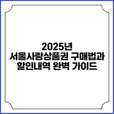 2025년 서울사랑상품권 구매법과 할인내역 완벽 가이드