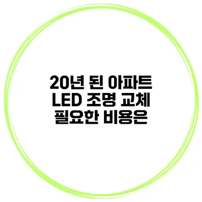 20년 된 아파트 LED 조명 교체 필요한 비용은?