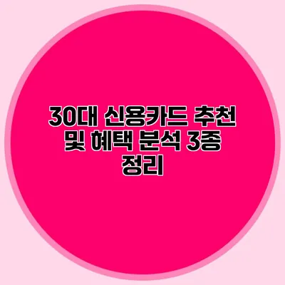 30대 신용카드 추천 및 혜택 분석: 3종 정리