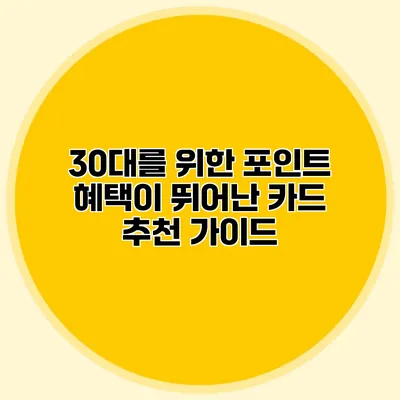 30대를 위한 포인트 혜택이 뛰어난 카드 추천 가이드