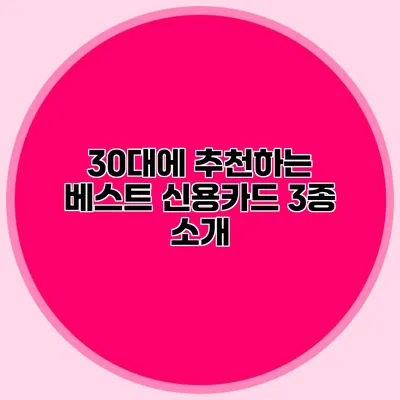 30대에 추천하는 베스트 신용카드 3종 소개