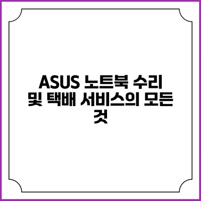 ASUS 노트북 수리 및 택배 서비스의 모든 것