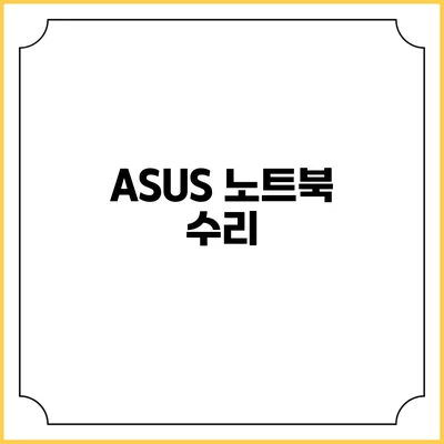 ASUS 노트북 수리