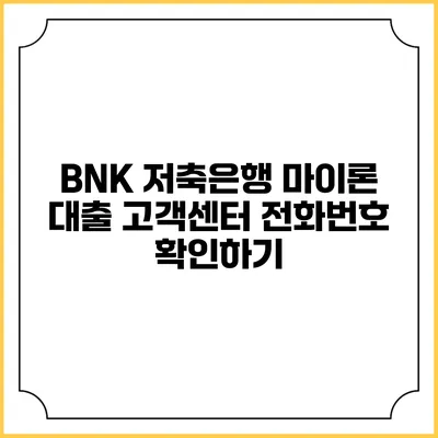 BNK 저축은행 마이론 대출 고객센터 전화번호 확인하기