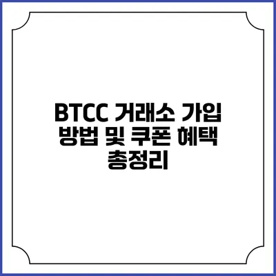 BTCC 거래소 가입 방법 및 쿠폰 혜택 총정리