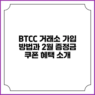 BTCC 거래소 가입 방법과 2월 증정금 쿠폰 혜택 소개