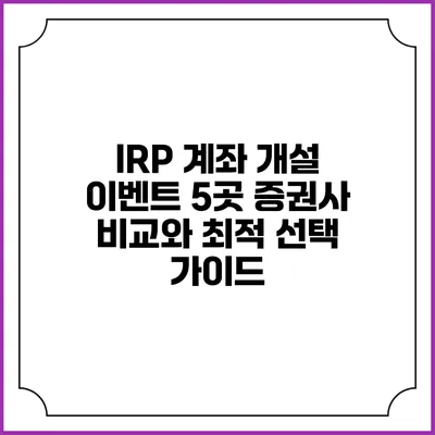 IRP 계좌 개설 이벤트: 5곳 증권사 비교와 최적 선택 가이드