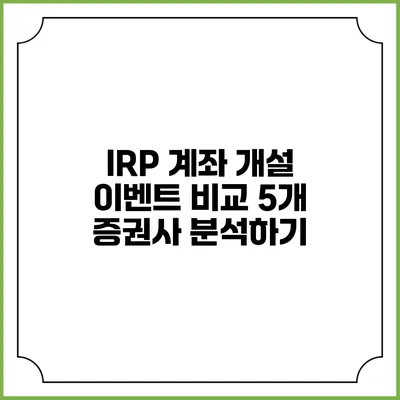 IRP 계좌 개설 이벤트 비교: 5개 증권사 분석하기