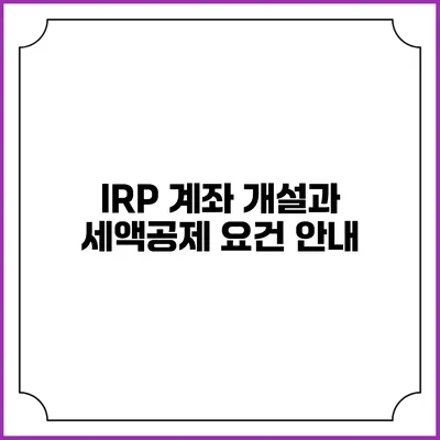 IRP 계좌 개설과 세액공제 요건 안내