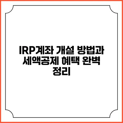 IRP계좌 개설 방법과 세액공제 혜택 완벽 정리