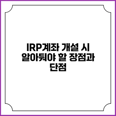 IRP계좌 개설 시 알아둬야 할 장점과 단점