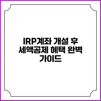 IRP계좌 개설 후 세액공제 혜택 완벽 가이드