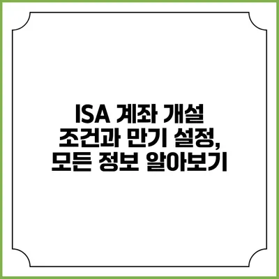 ISA 계좌 개설 조건과 만기 설정, 모든 정보 알아보기