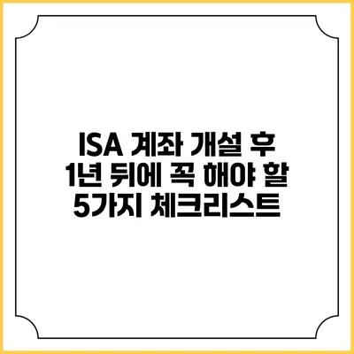 ISA 계좌 개설 후 1년 뒤에 꼭 해야 할 5가지 체크리스트