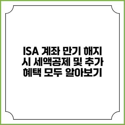 ISA 계좌 만기 해지 시 세액공제 및 추가 혜택 모두 알아보기