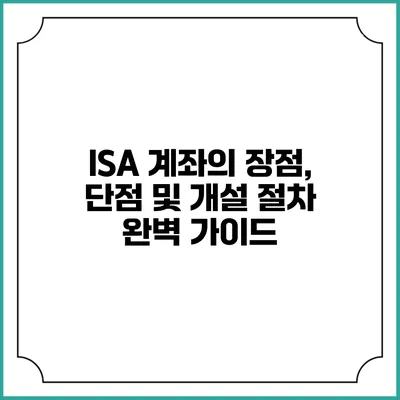 ISA 계좌의 장점, 단점 및 개설 절차 완벽 가이드
