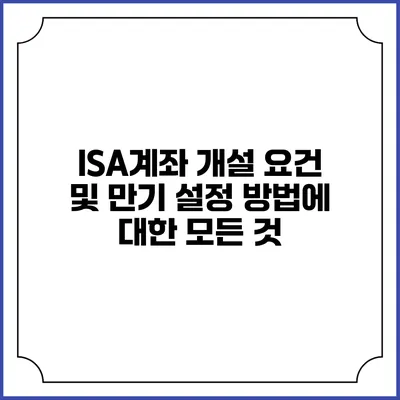 ISA계좌 개설 요건 및 만기 설정 방법에 대한 모든 것
