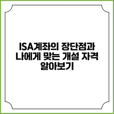 ISA계좌의 장단점과 나에게 맞는 개설 자격 알아보기