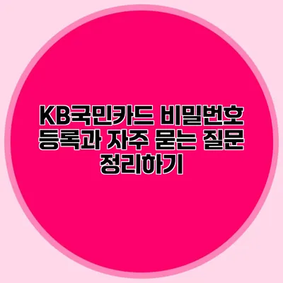 KB국민카드 비밀번호 등록과 자주 묻는 질문 정리하기