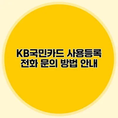 KB국민카드 사용등록 전화 문의 방법 안내