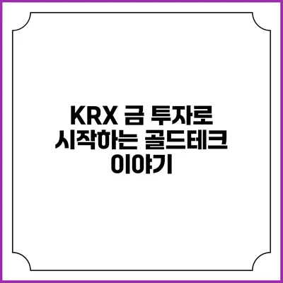 KRX 금 투자로 시작하는 골드테크 이야기