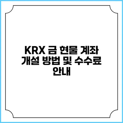 KRX 금 현물 계좌 개설: 방법 및 수수료 안내