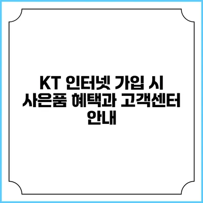 KT 인터넷 가입 시 사은품 혜택과 고객센터 안내