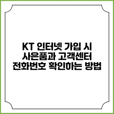 KT 인터넷 가입 시 사은품과 고객센터 전화번호 확인하는 방법
