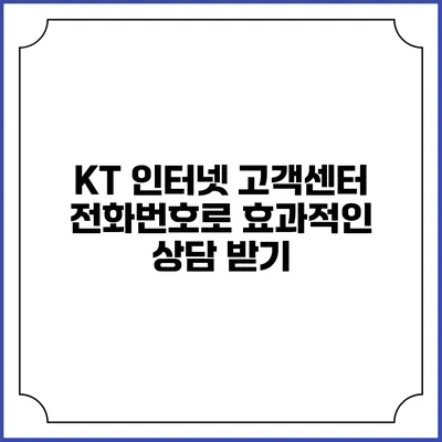 KT 인터넷 고객센터 전화번호로 효과적인 상담 받기