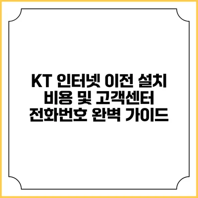 KT 인터넷 이전 설치 비용 및 고객센터 전화번호 완벽 가이드