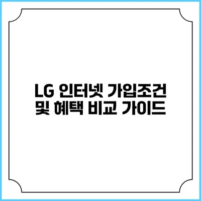 LG 인터넷 가입조건 및 혜택 비교 가이드