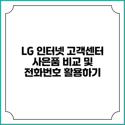 LG 인터넷 고객센터 사은품 비교 및 전화번호 활용하기