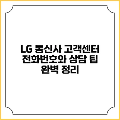 LG 통신사 고객센터 전화번호와 상담 팁 완벽 정리