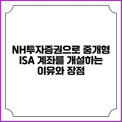 NH투자증권으로 중개형 ISA 계좌를 개설하는 이유와 장점