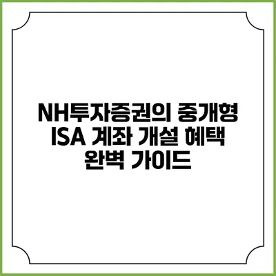 NH투자증권의 중개형 ISA 계좌 개설 혜택 완벽 가이드