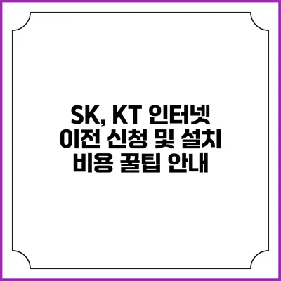 SK, KT 인터넷 이전 신청 및 설치 비용 꿀팁 안내