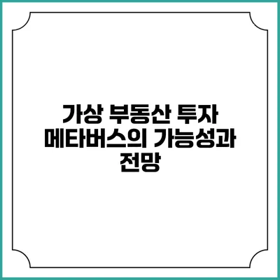가상 부동산 투자 메타버스의 가능성과 전망