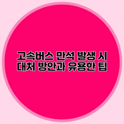 고속버스 만석 발생 시 대처 방안과 유용한 팁