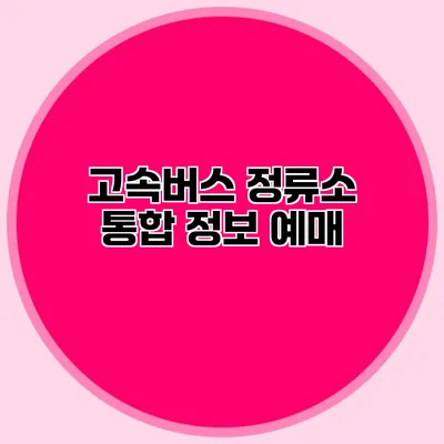 고속버스 정류소 통합 정보: 예매