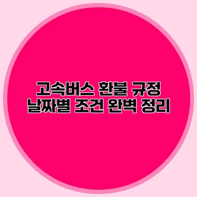 고속버스 환불 규정 날짜별 조건 완벽 정리