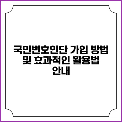 국민변호인단 가입 방법 및 효과적인 활용법 안내