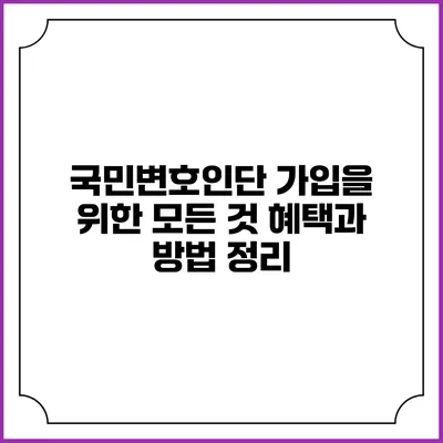 국민변호인단 가입을 위한 모든 것: 혜택과 방법 정리