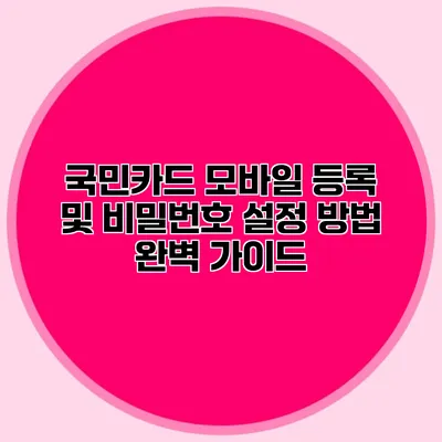 국민카드 모바일 등록 및 비밀번호 설정 방법 완벽 가이드